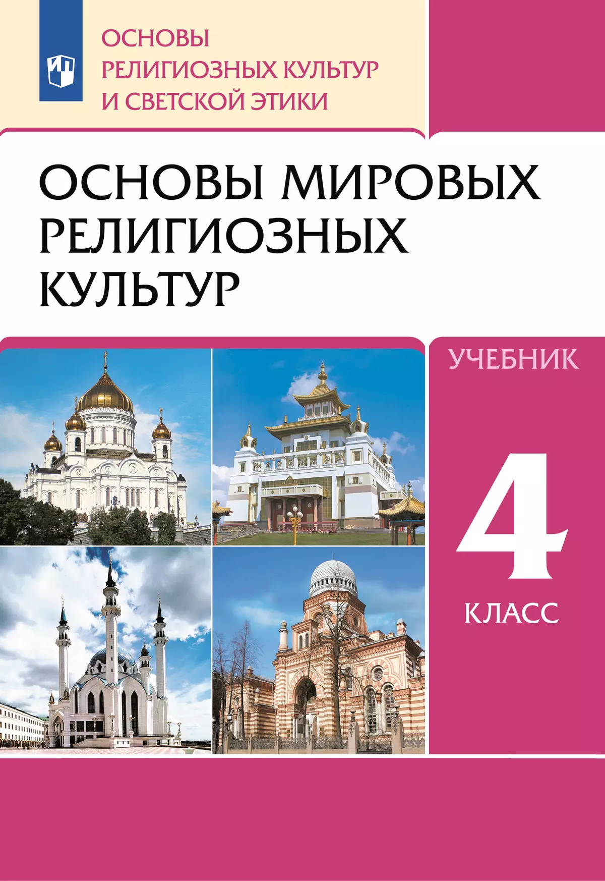 Культура и религия 4 класс орксэ презентация и конспект