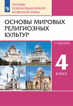 ОРКСЭ. 4 класс. Основы мировых религиозных культур. Учебник
