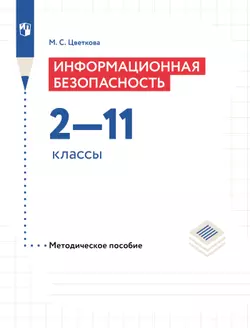 Информационная безопасность. 2-11 классы. Методическое пособие