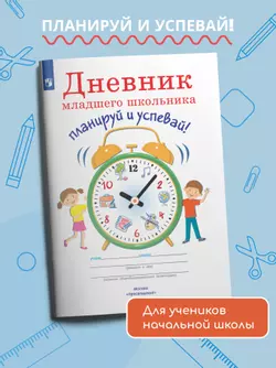 Дневник младшего школьника. Планируй и успевай!