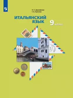 Итальянский язык. Второй иностранный язык. 9 класс. Аудиокурс к учебнику
