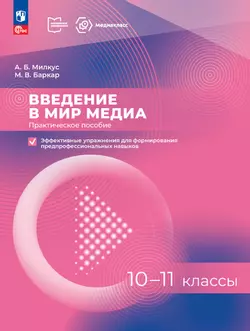 Введение в мир медиа. Практическое пособие. Эффективные упражнения для формирования предпрофессиональных навыков. 10-11 классы