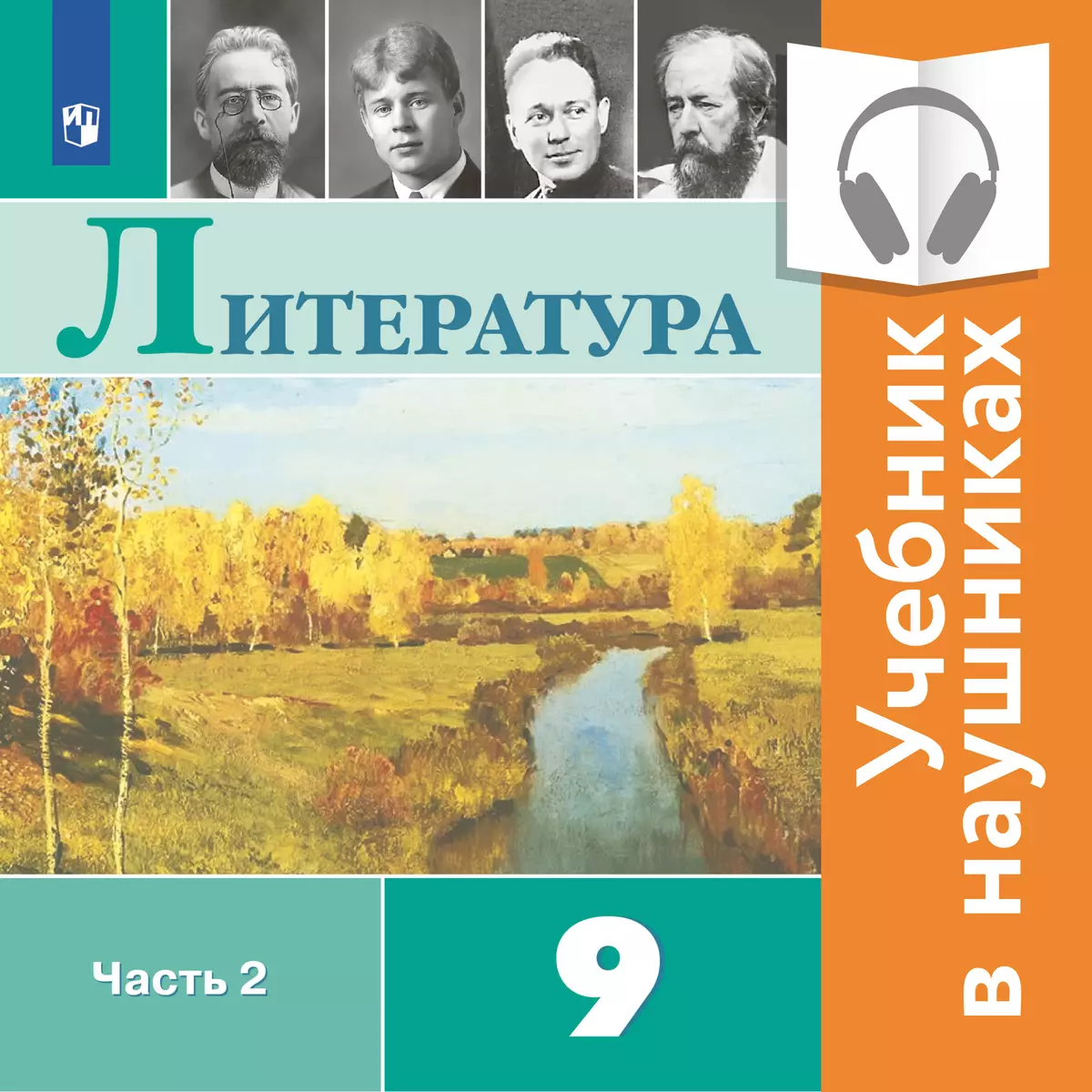 Коровина 7 класс купить. Литература 9 класс. Литература 9 класс учебник. Литература 9 класс учебник Коровина. Учебник по литературе 9 класс 2 часть.