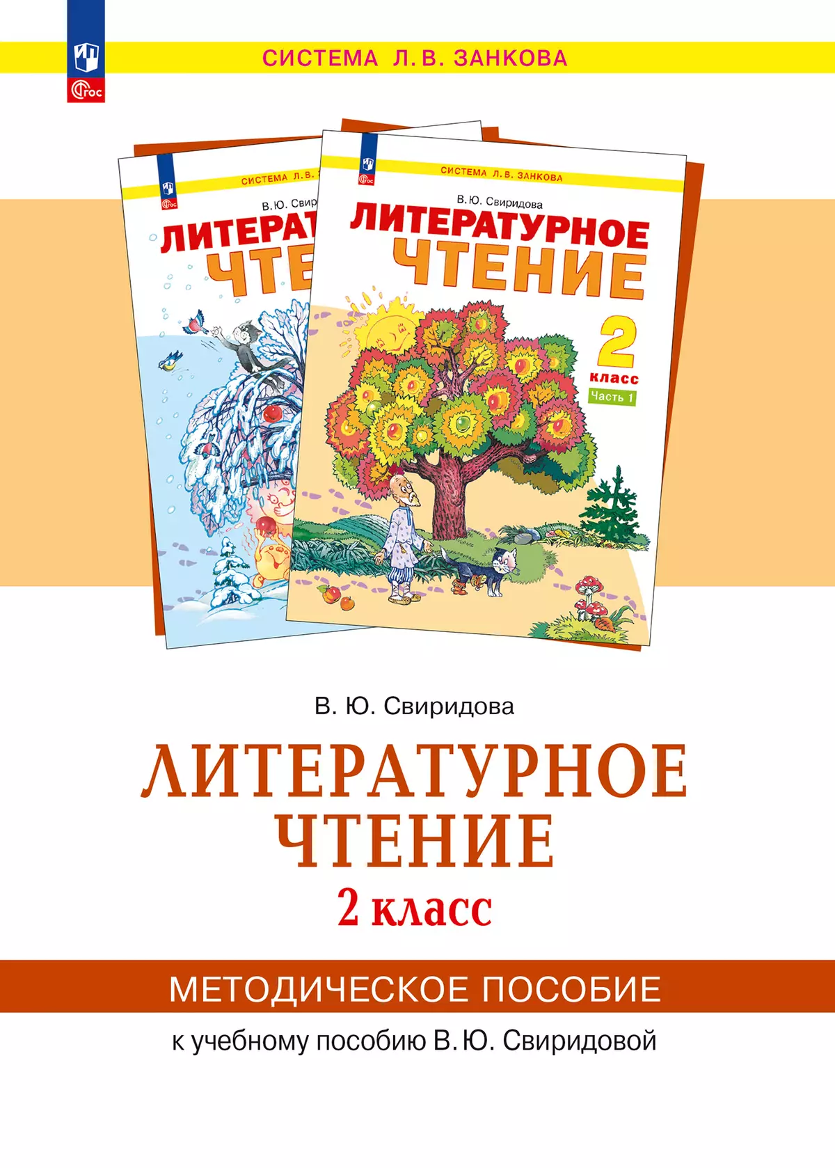Литературное чтение 1 класс методическое пособие. Литературное чтение 1 класс методическое пособие