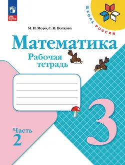 Математика. Рабочая тетрадь. 3 класс. В 2 частях. Часть 2