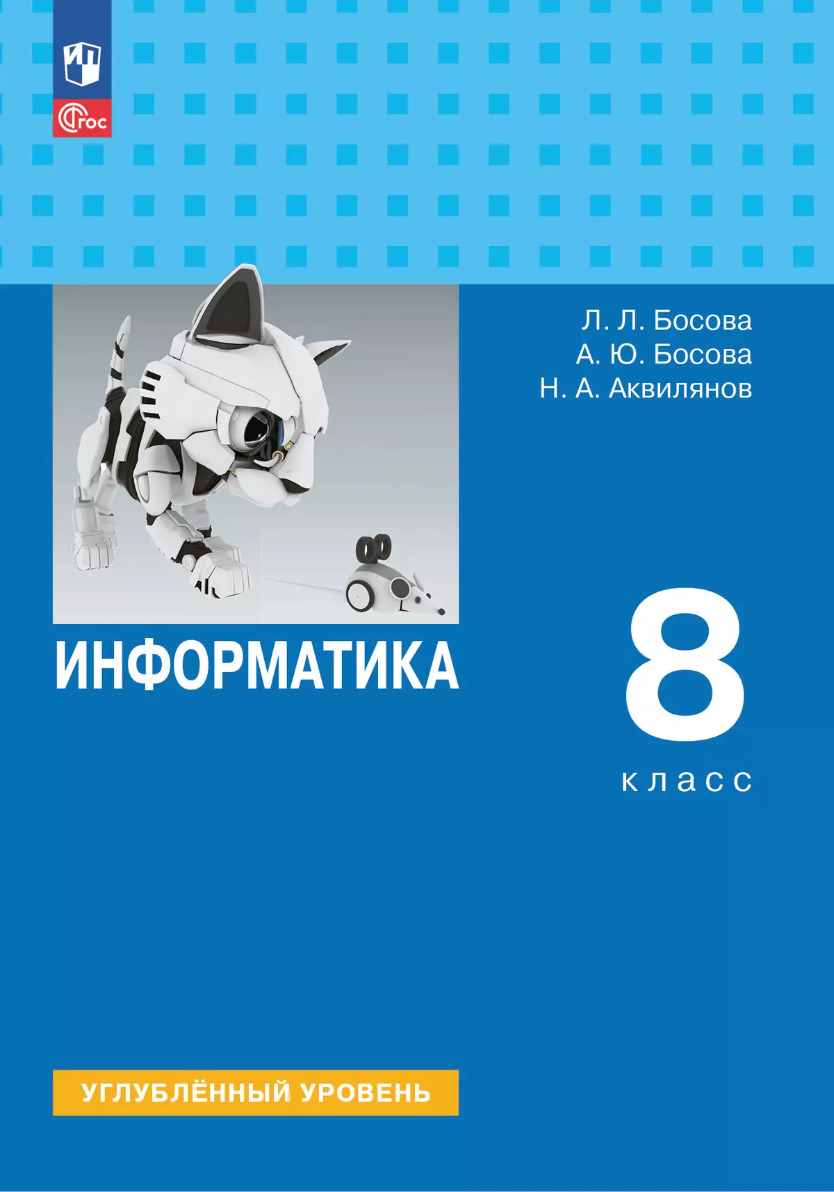 Информатика. 8 класс. Углублённый уровень. Учебник купить на сайте группы  компаний «Просвещение»