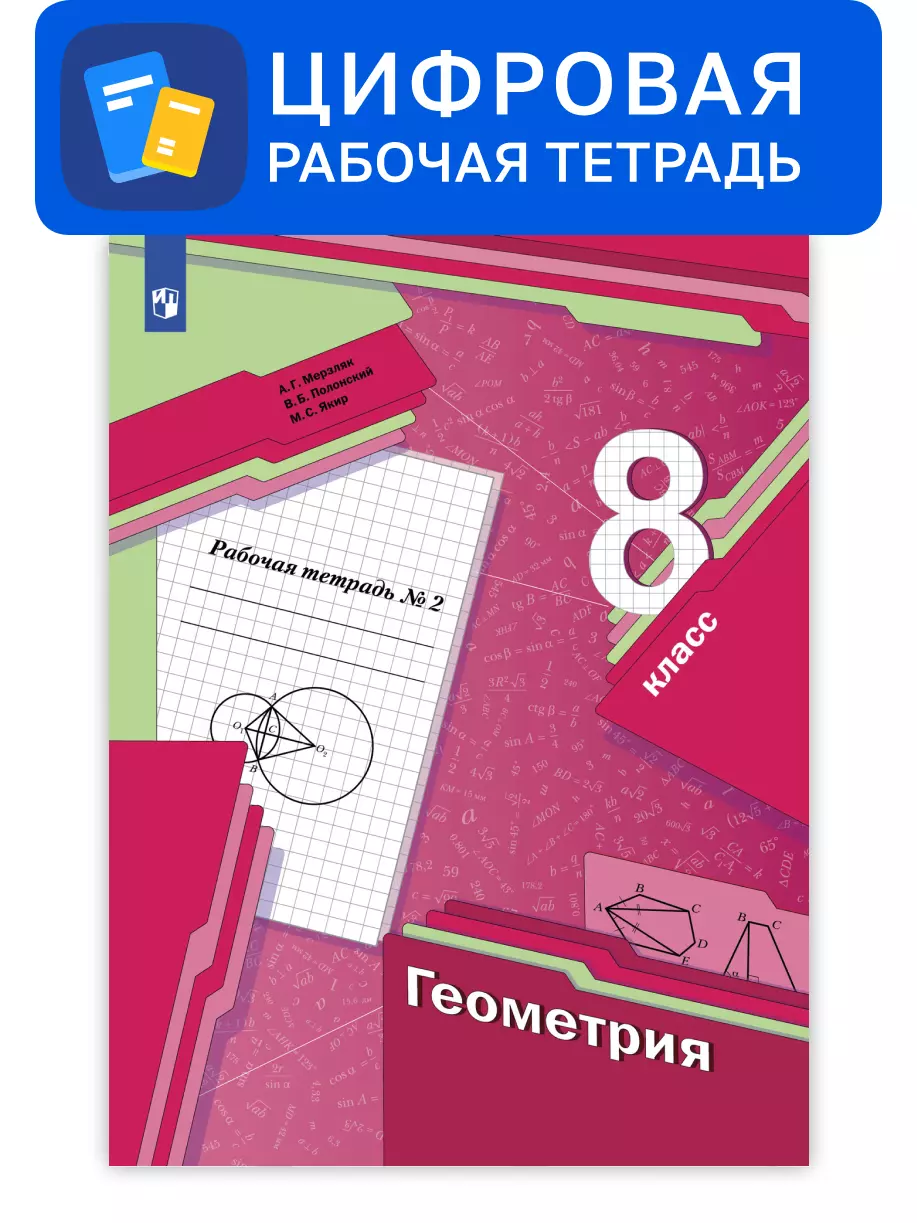 Продукция, Геометрия. Мерзляк А.Г. (7-9) (Базовый) купить на сайте группы  компаний «Просвещение»