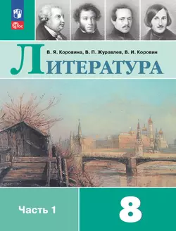 Литература. 8 класс. Электронная форма учебника. В 2 ч. Часть 1