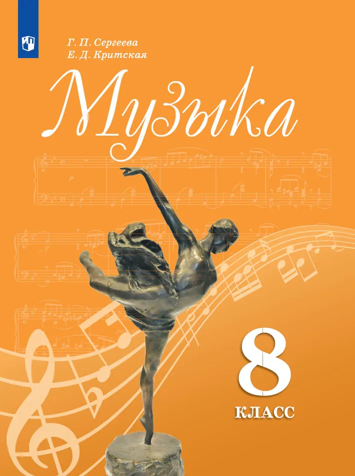 Музыка. 8 Класс. Учебник Купить На Сайте Группы Компаний «Просвещение»