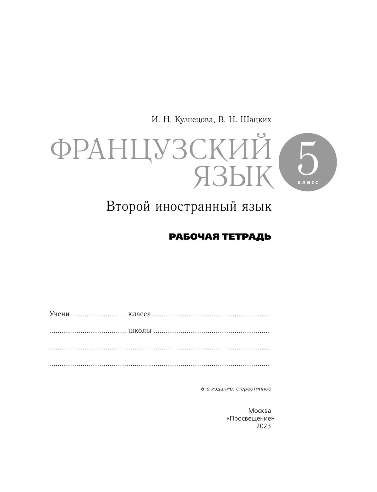 Французский язык. Второй иностранный язык. 5 класс. Рабочая тетрадь и контрольные работы 2