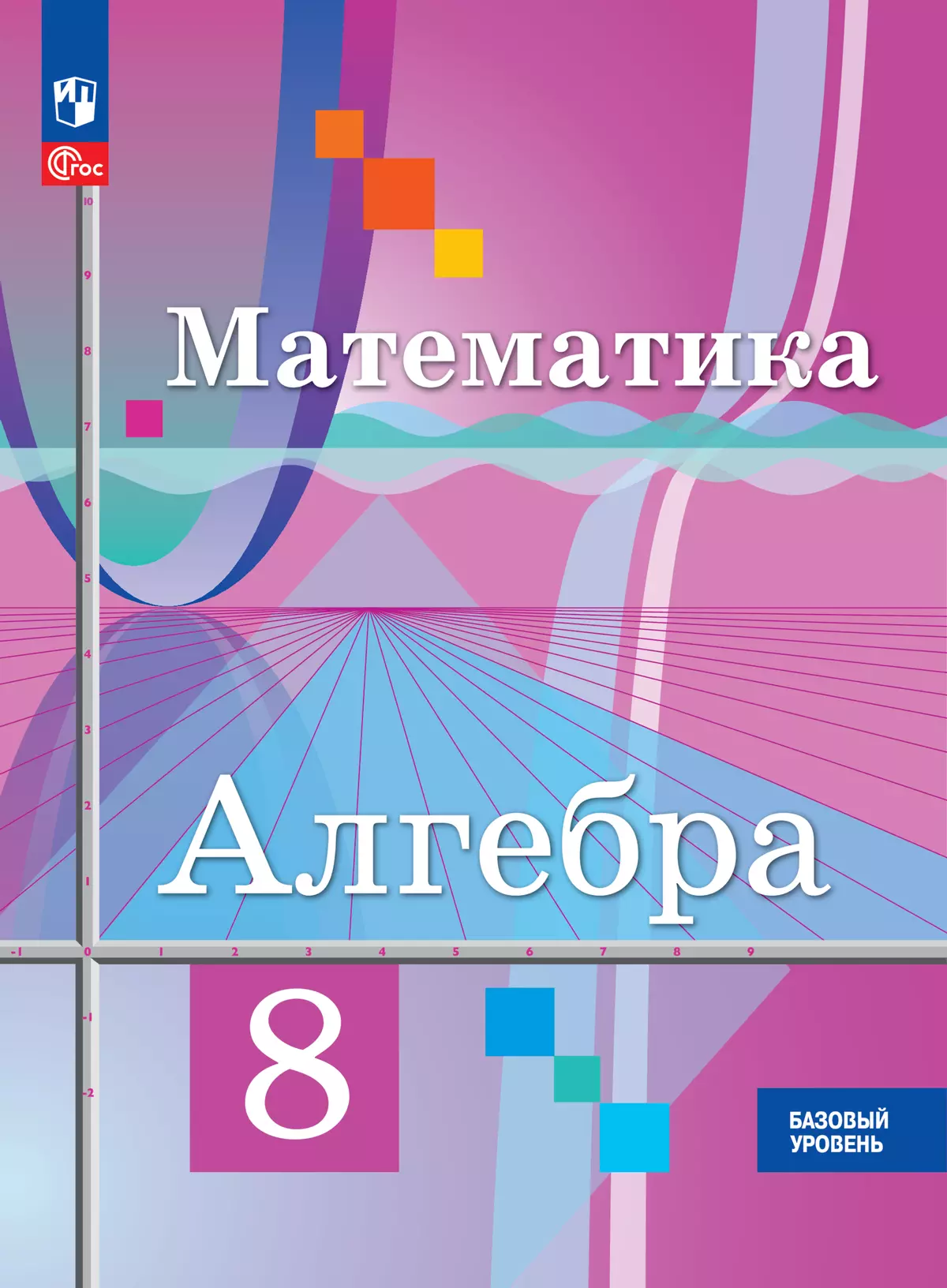 Математика. Алгебра. 8 класс. Базовый уровень. Электронная форма учебного  пособия купить на сайте группы компаний «Просвещение»