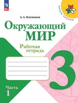Окружающий мир. Рабочая тетрадь. 3 класс. В 2-х ч. Ч. 1