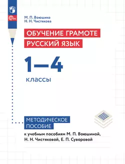 Обучение грамоте. Русский язык. 1-4 классы. Методическое пособие