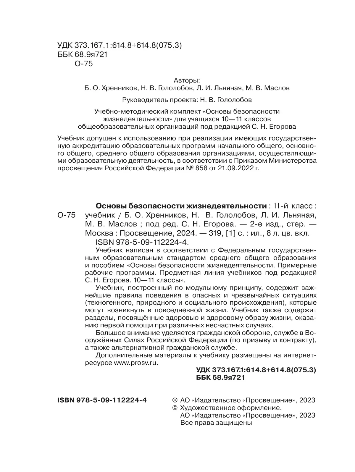 Основы безопасности жизнедеятельности. 11 класс. Учебник для общеобразовательных организаций 9