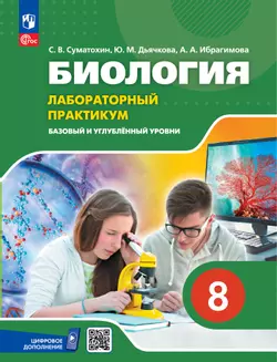 Биология. 8 класс. Базовый и углублённый уровни. Лабораторный практикум с цифровым дополнением