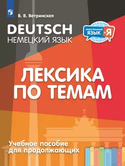Немецкий язык. Лексика по темам. Учебное пособие для продолжающих