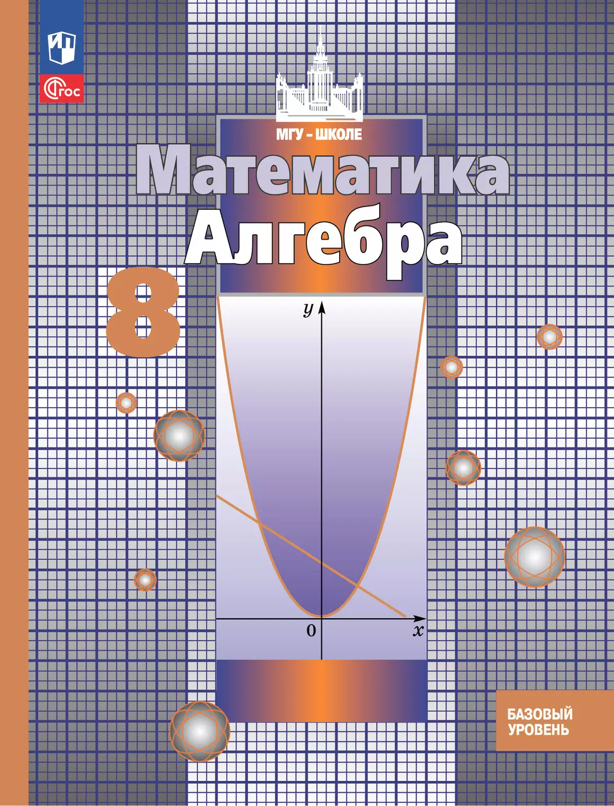 Математика. Алгебра. 8 класс. Базовый уровень. Учебное пособие купить на  сайте группы компаний «Просвещение»