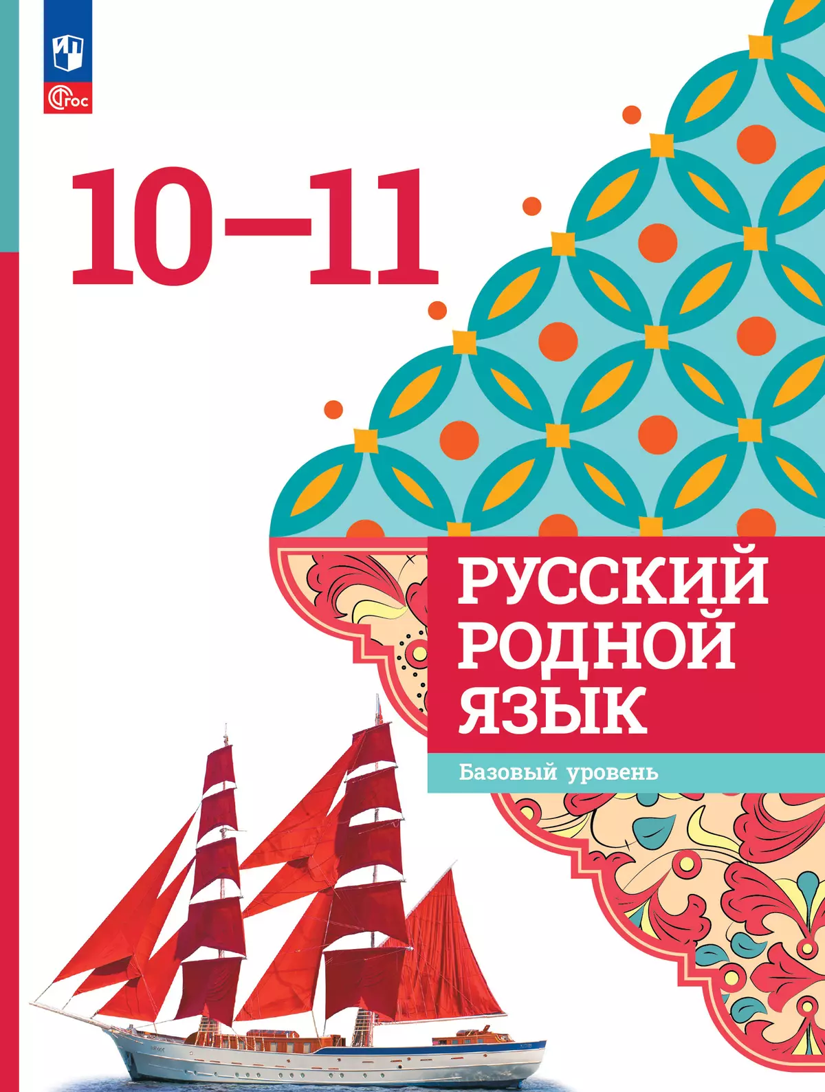 Русский родной язык. 10-11 классы. Базовый уровень. Учебник купить на сайте  группы компаний «Просвещение»