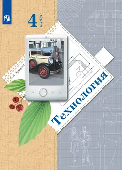 Технология. 4 класс. Электронная форма учебника