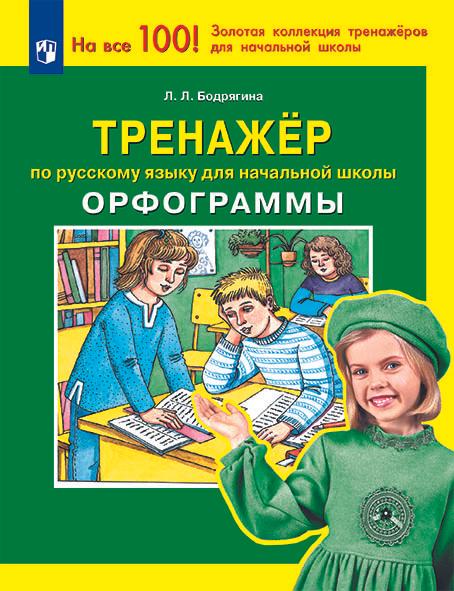 Тренажер по русскому языку для начальной школы. Орфограммы 1