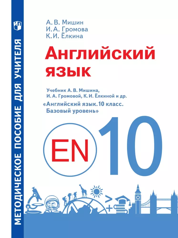 Английский Язык. Книга Для Учителя. 10 Класс Купить На Сайте.