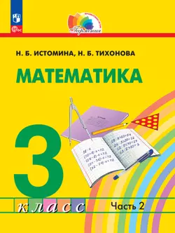 Математика. 3 класс. В 2 частях. Часть 2. Электронная форма учебного пособия