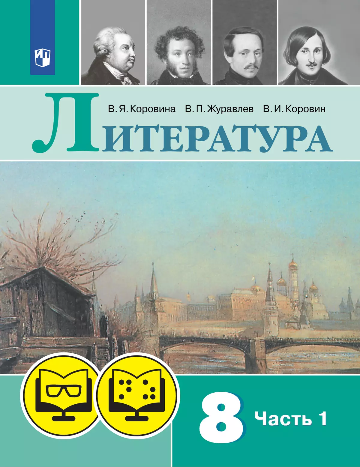 Литература. 8 класс. (для обучающихся с нарушением зрения). В 2 ч. Часть 1  купить на сайте группы компаний «Просвещение»