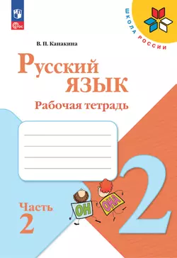 Русский язык. Рабочая тетрадь. 2 класс. В 2-х ч. Ч. 2