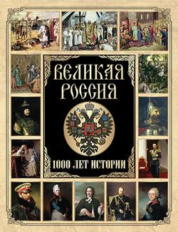 Великая Россия.1000 лет истории
