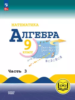 Математика. Алгебра. 9 класс. Базовый уровень. Учебное пособие. В 3 ч. Часть 3 (для слабовидящих обучающихся)