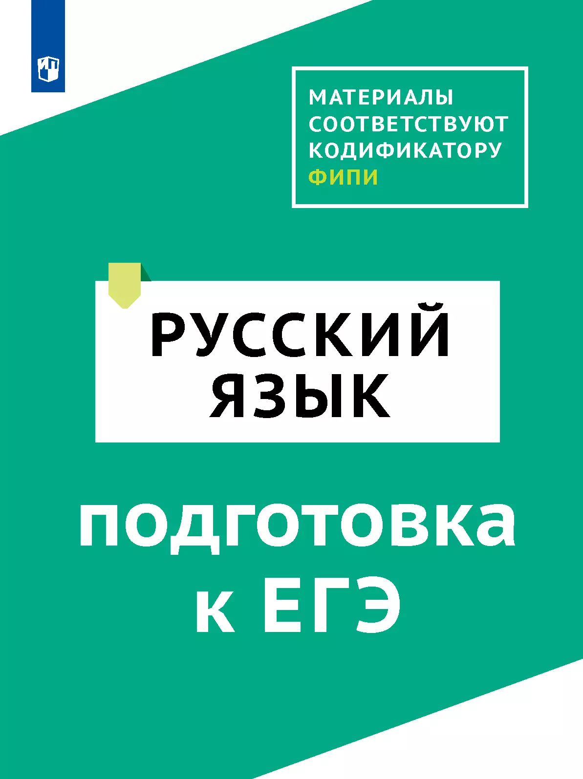 Русский язык. Цифровой тренажёр для подготовки к ЕГЭ купить на сайте группы  компаний «Просвещение»