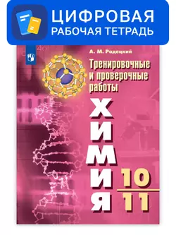 Химия. 10-11 классы. УМК Рудзитис Г.Е. Цифровые тренировочные и проверочные работы