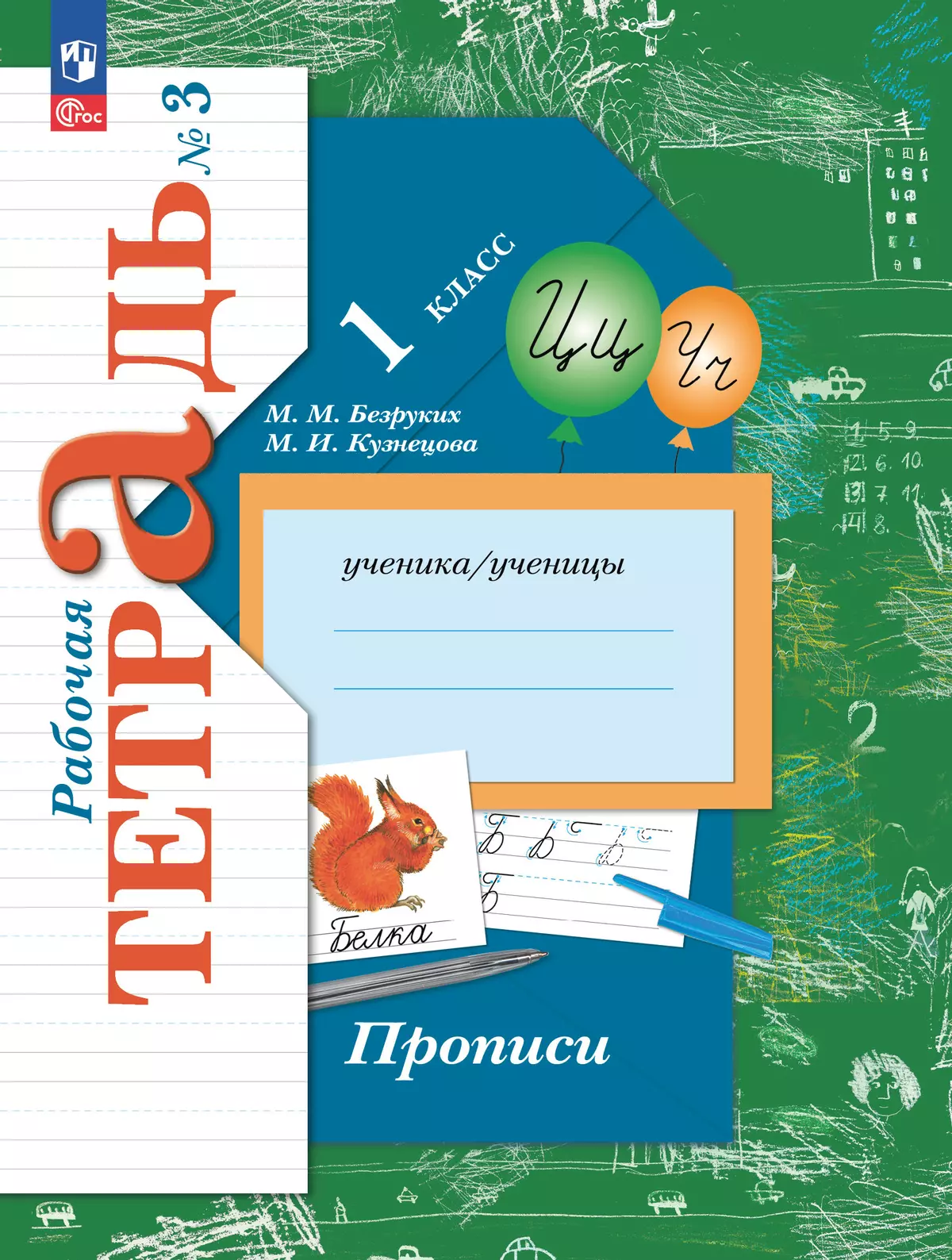 Прописи. 1 класс. В 3 ч. Часть 3 купить на сайте группы компаний  «Просвещение»