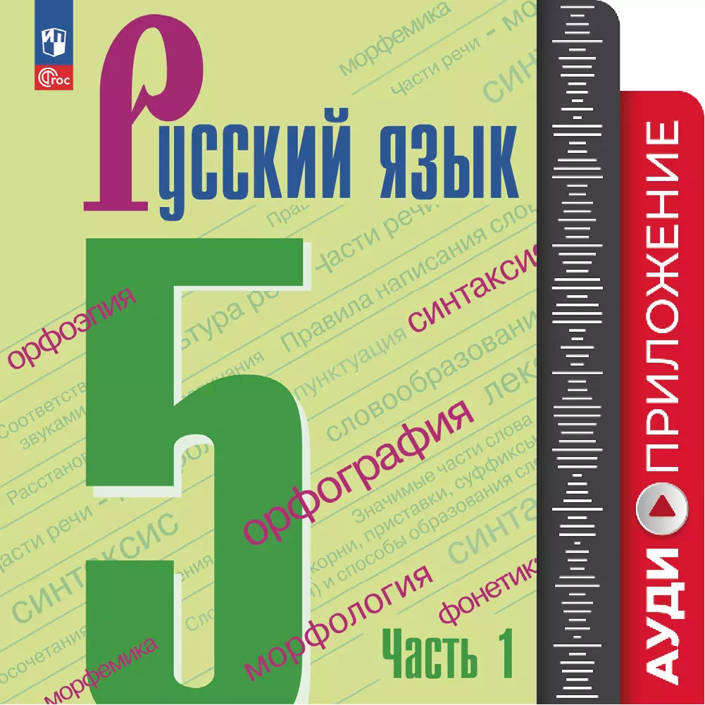 Русский язык. 5 класс. Аудиокурс к учебнику 5 класса УМК Ладыженской Т.А./ Бархударова С.Г. купить на сайте группы компаний «Просвещение»