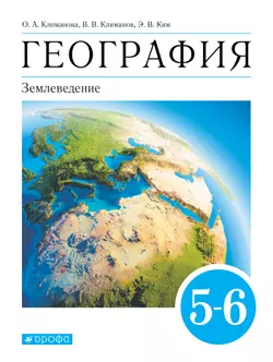 География. 5-6 классы. Землеведение. Электронная форма учебника