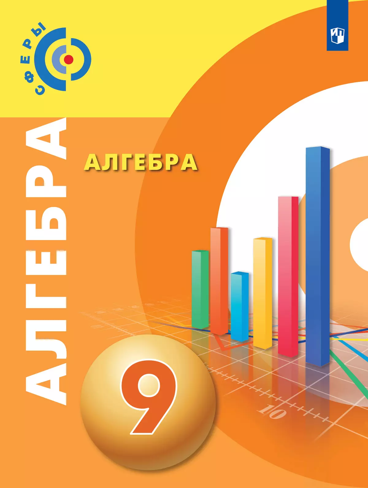 Алгебра. "Сферы" (7-9) Алгебра. "Сферы" (7-9)