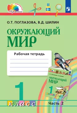 Окружающий мир. Рабочая тетрадь. 1 класс. В 2 частях. Часть 2