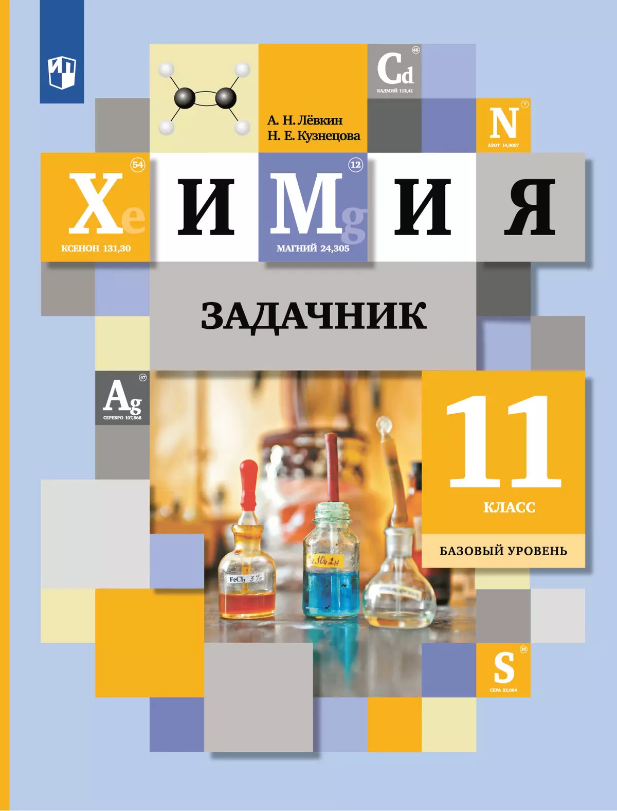 Кузнецова. Химия. 11 класс. Задачник купить на сайте группы компаний  «Просвещение»