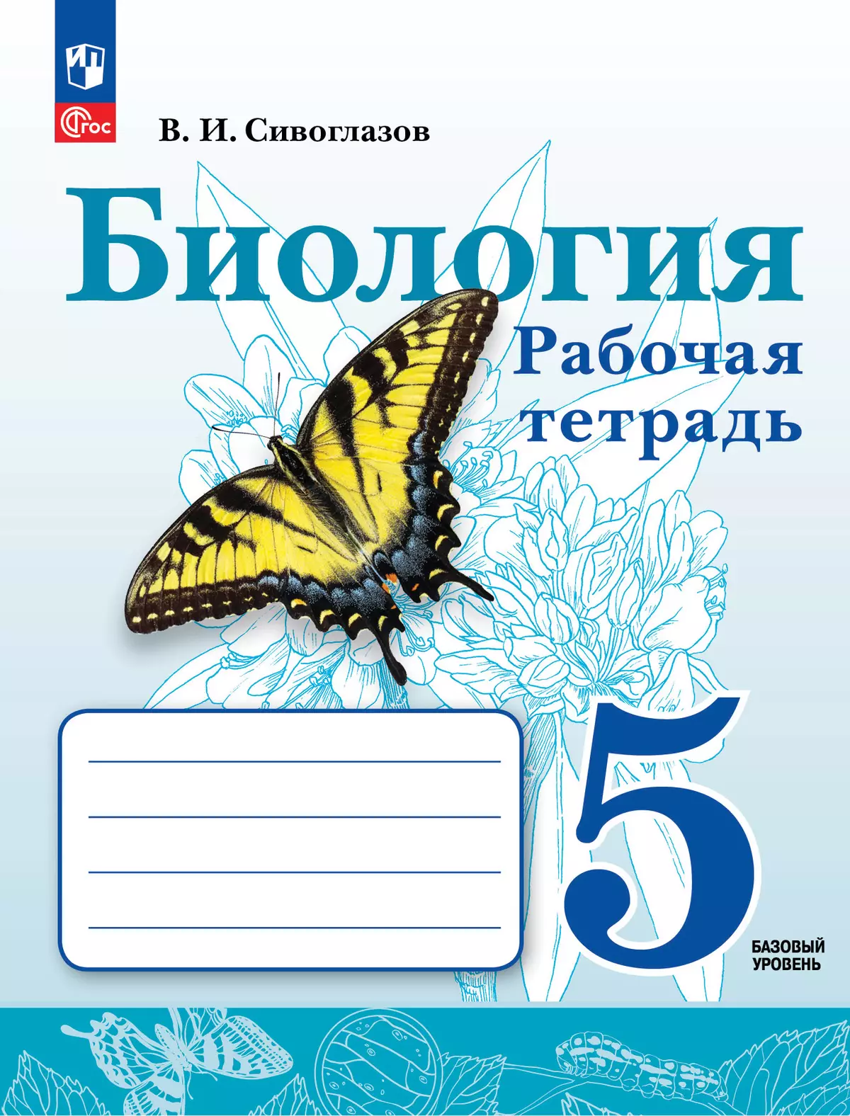 Биология. Рабочая тетрадь. 5 класс. Базовый уровень купить на сайте группы  компаний «Просвещение»