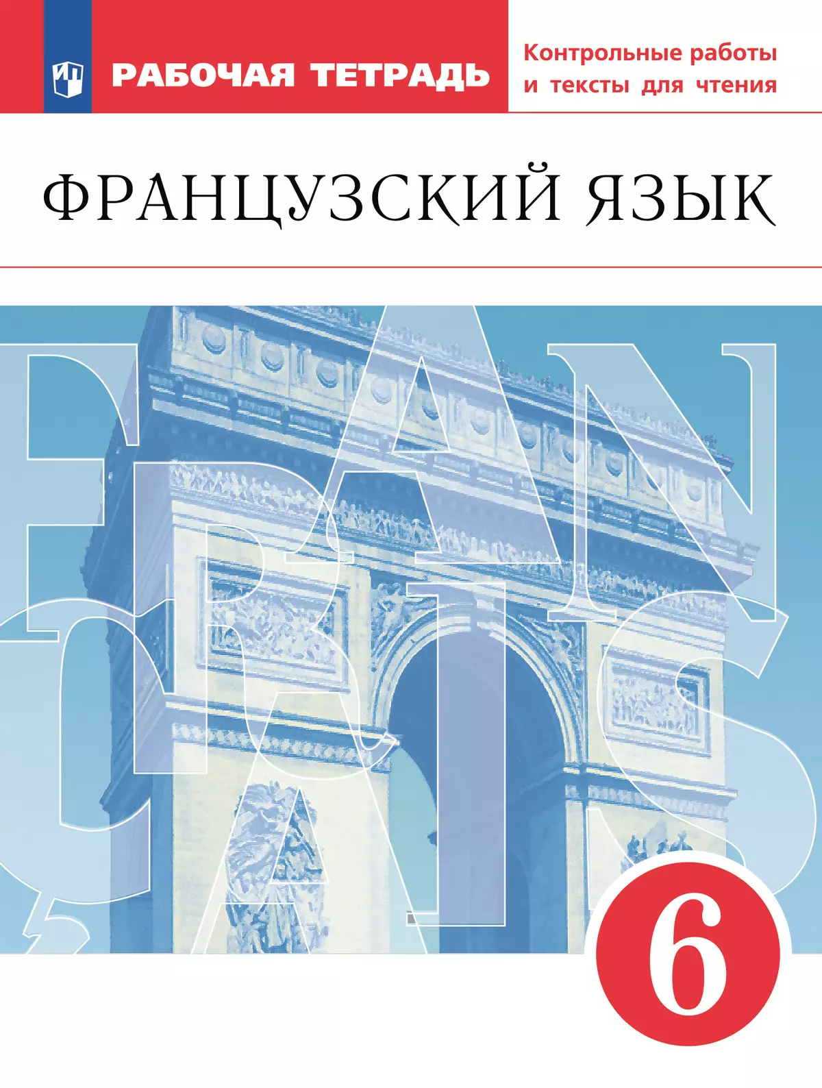 Французский язык. Второй иностранный язык. 6 класс. Рабочая тетрадь и  контрольные работы купить на сайте группы компаний «Просвещение»