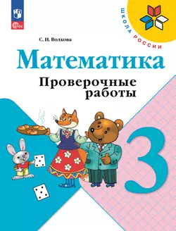 Математика. Проверочные работы. 3 кл.