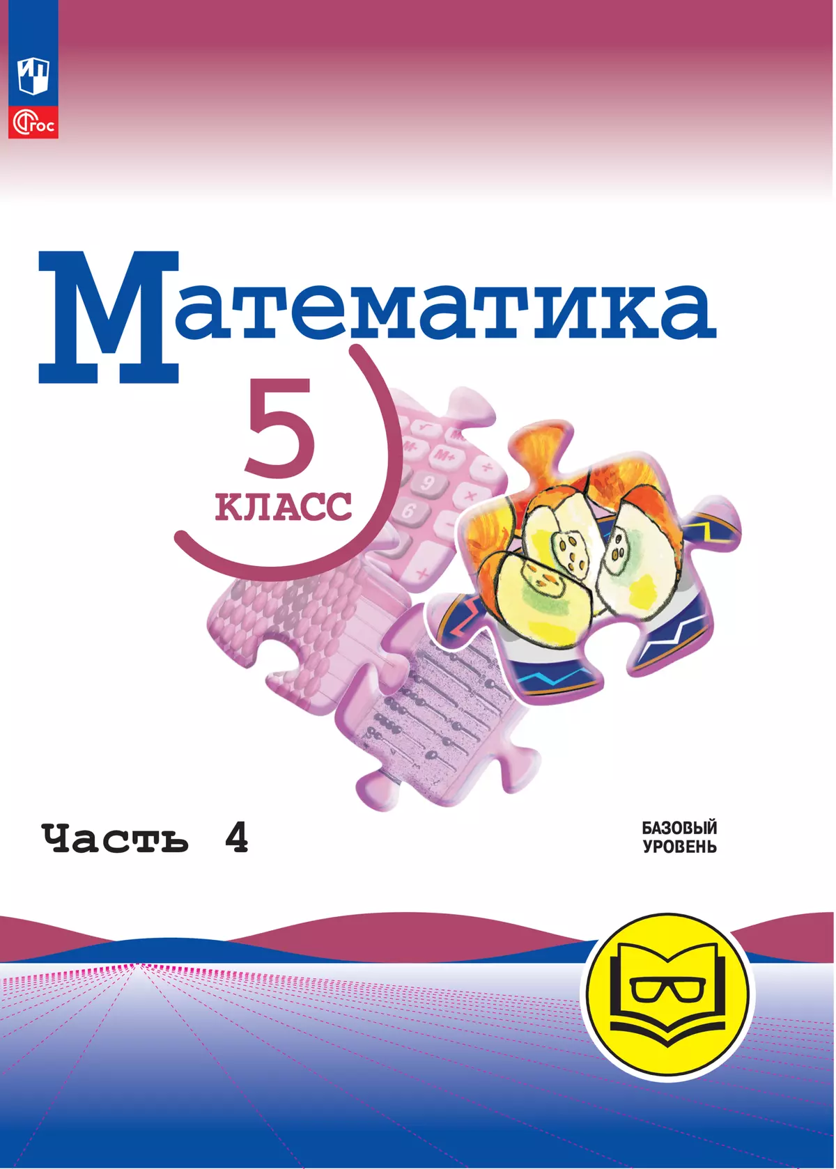 Математика. 5 класс. Базовый уровень. Учебное пособие. В 5 ч. Часть 4 (для  слабовидящих обучающихся) купить на сайте группы компаний «Просвещение»