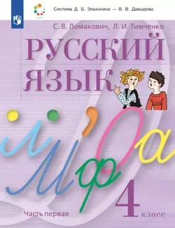 Русский язык. 4 класс. Учебник. В 2 ч. Часть 1