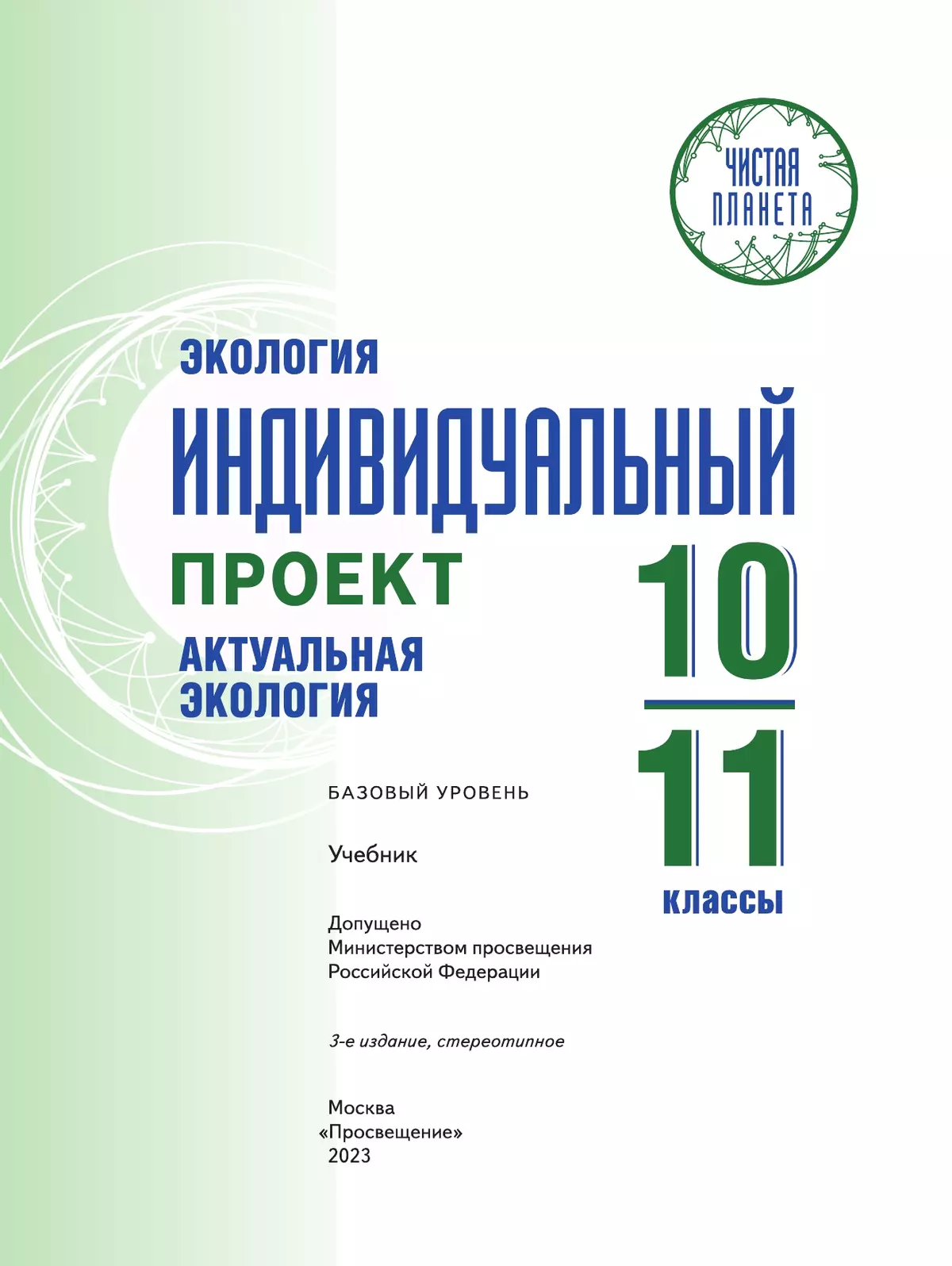 Экология индивидуальный проект актуальная экология 10 11 класс учебник