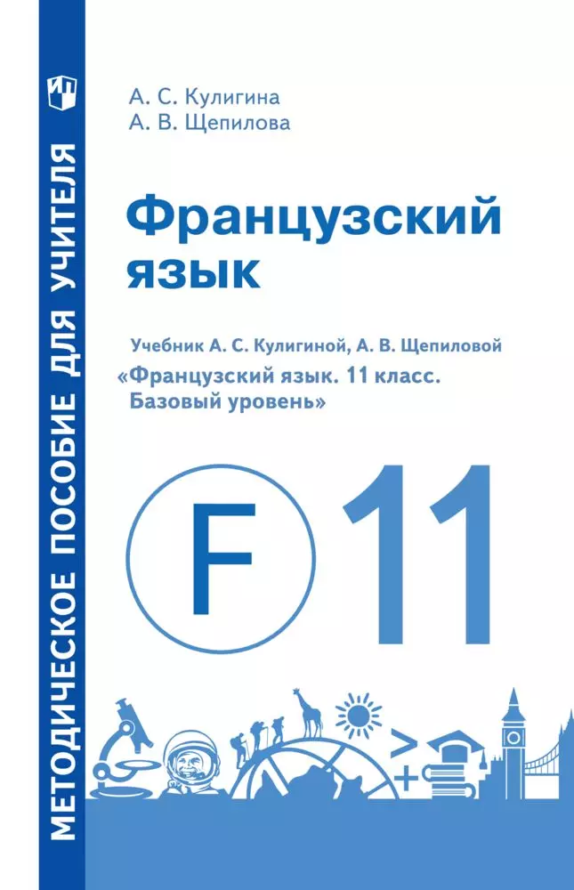 Французский Язык. 11 Класс. Базовый Уровень. Методическое Пособие.