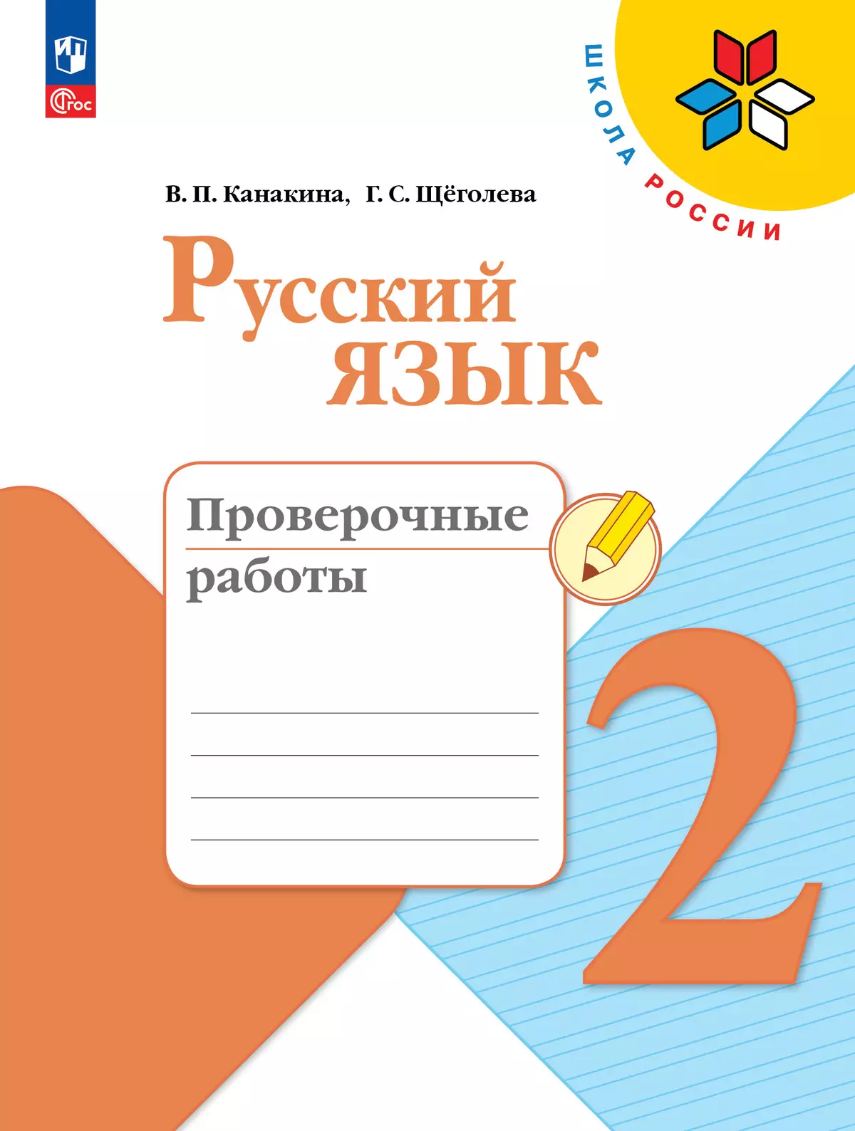 Русский язык. Проверочные работы. 2 класс купить на сайте группы компаний  «Просвещение»