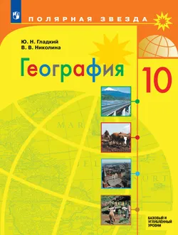 География. 10 класс. Учебник. Базовый и углублённый уровни