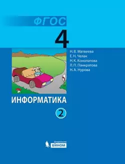 Информатика. 4 класс. Электронная форма учебника. В 2 ч. Часть 2