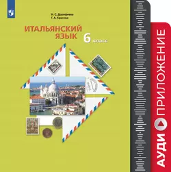 Итальянский язык. Второй иностранный язык. 6 класс. Аудиокурс к учебнику