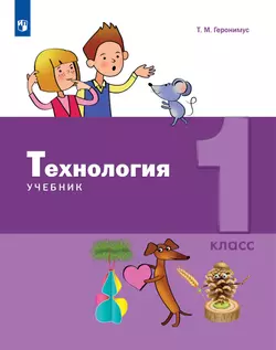 Технология. 1 класс. Электронная форма учебника